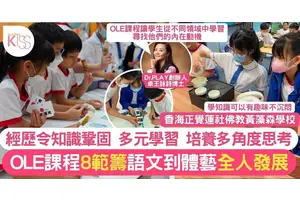 香海正覺蓮社佛教黃藻森學校推OLE課程 豐富學習經歷 練思維＋全人發展