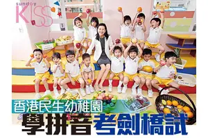 民生書院幼稚園升小首志願98%   面試以小組遊戲形式進行