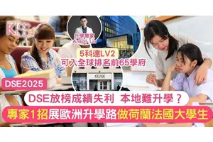 DSE失利 本地難升學 專家教1方法 發展歐洲升學路 做荷蘭法國大學生