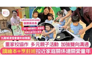 九龍城浸信會禧年幼稚園家校協助 多元親子活動 加強雙向溝通拉近家庭關係