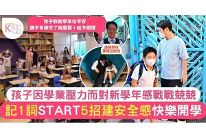 開學緊記「START」5個字 校長5招為1整學年打好基礎 全年有朝氣