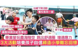 小學畢業營玩盡海陸空  讓學生跳出舒適圈 增適應能力強 準備升中
