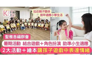適應小學生活有法 準小生參聖雅各暑期活動 提早適應小學生活
