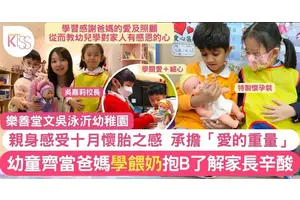 孝順父母從小學習 樂善堂文吳泳沂幼稚園推體驗式學習 幼童體驗懷孕＋育兒