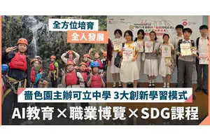 嗇色園主辦可立中學 AI教育×職業博覽×SDG課程 培育前瞻國際視野人才
