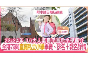 直資私立小學排名79間｜2023/24 報名詳情＋學費一覽（持續更新）