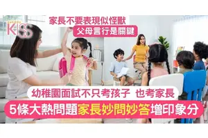 幼稚園面試問題｜提早準備5大家長必答K1攻略 答得好增孩子印象分