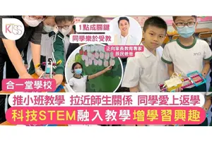 合一堂學校推小班教學 拉近師生關係 重點發展科技 增學習興趣