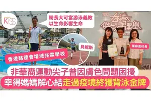 非華裔運動尖子曾因膚色問題困擾 幸獲母解心結走出疫境
