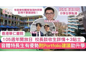 3個港華港華貼士＋Portfolio建議 音體特長生佔優 校友重返母校分享