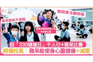 將軍澳循道衛理小學用發呆比賽舒緩學生緊張情緒 心律最平穩的參賽者為冠軍