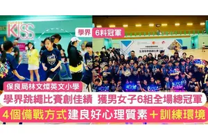 保良局林文燦英文小學學界跳繩比賽中再創佳績，獲得六組全場總冠軍