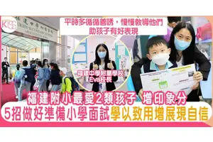 福建附小最愛2類孩子 5招做好準備小學面試表現自信