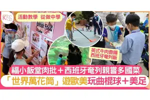 福小廚房日日鮮製熱辣辣午飯 以各國文化做主題教學生以味蕾了解世界