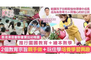 園圃教育＋繪本教學 香港浸信會聯會寶田幼稚園以2教育宗旨 培養學生興趣
