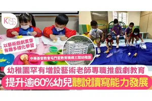 幼稚園罕設藝術老師專職戲劇教育 提升逾60%幼兒語言範疇