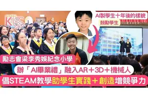 勵志會梁李秀娛紀念小學AI畢業禮 把人工智能和科技帶入校園 為未來奠基礎