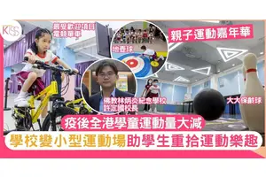 愉快學習｜林炳炎小學辦親子運動嘉年華助學生重拾運動樂趣