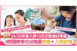 國際學校幼稚園｜9間國際學校幼稚園學費＋入學詳情 為子女揀選最合適學校