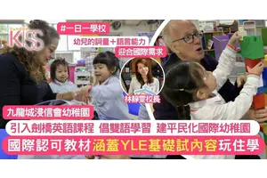 九龍城浸信會幼稚園引入劍橋英語課程 增雙語學習環境 建平民化國際幼稚園