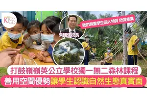 打鼓嶺嶺英公立學校 獨一無二的森林課程校園充滿關愛氛圍