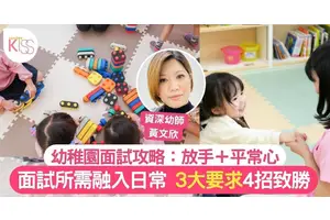 幼稚園考核｜公開4大失分位＋3大常考內容 資深幼教：增孩子聽、講、做、走