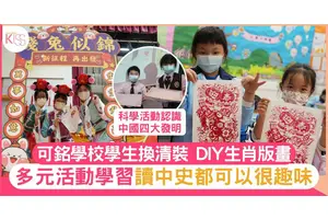 同齡同心學歷史！可銘學校結合科探元素提升學習趣味