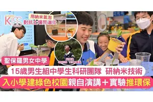 STEAM教育｜15歲中學生做創科會長+用納米氣泡對抗土壤荒漠化