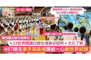 世界閱讀日嗇色園主辦可銘學校 457師生牽手築長城 創世界紀錄