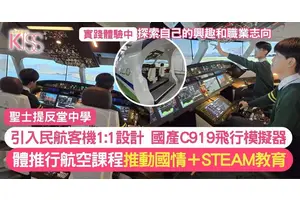 STEAM教育｜聖士提反堂中學引入C919飛行模擬器 推動國情與STEAM教育融合