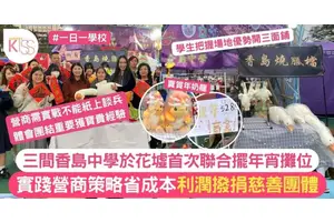 三間香島中學首次聯合擺年宵 花墟實踐營商策略 利潤撥捐慈善團體