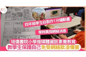 培僑書院小學教學生保護自己免受網絡欺凌傷害