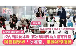 冰運會由田小首辦  自設仿冰場10年推動冰球運動 幼稚園生體驗溜冰