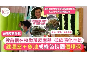 光明英來學校設「微藻反應器」低碳環保淨化空氣 建立綠色校園