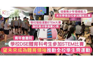 學校DSE體育科考生參加STEM比賽 望未來成為體育領袖推動全校學生齊運動