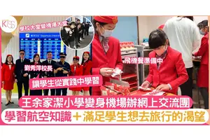 王余家潔小學變機場 辦網上交流團 親身體驗學習航空知識