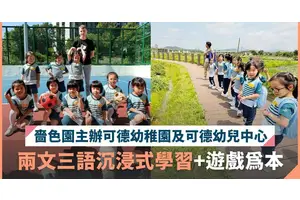 嗇色園主辦可德幼稚園及可德幼兒中心｜以「遊戲中學習」打造多元化學習樂園 課程特色全面睇