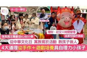 玩住學 認識中華文化寓學習於活動 教孩子4道理 做個具自理能力好孩子