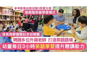 幼稚園英文｜鄧碧雲紀念幼稚園革新英語課程+外籍老師增至6人+打造英語語境