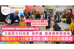 英文科改革 石圍角小學個人化英文評量 度身訂造進程 外籍老師任教