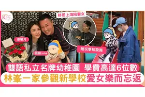 林峯送愛女入讀名牌幼稚園 學費高達6位數 囡囡樂而忘返