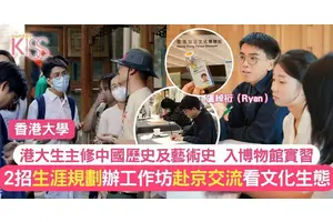 港大生博物館實習 親辦工作坊 赴京交流 看香港文化生態 2招找未來規劃