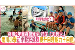 保良局雨川小學為初小推游泳課 提升自理能力＋自信