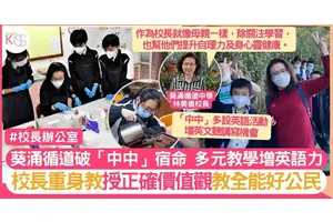 葵涌循道中學「暖心校長」如學生之母 為學生補習 以愛培養好公民