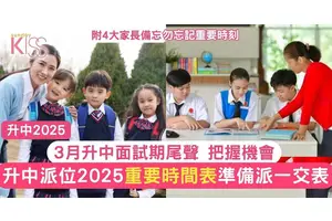 升中派位2025｜升中重要時間表＋備忘  3月升中面試期尾升
