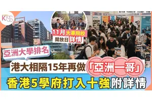QS亞洲大學排名｜HKU重奪「亞一」港5大殺入十強 附大專院校開放日詳情