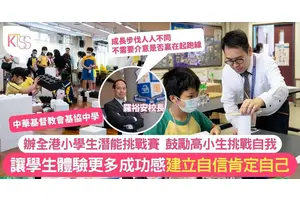中華基督教會基協中學辦全港小學生潛能挑戰賽 鼓勵學生發揮潛能