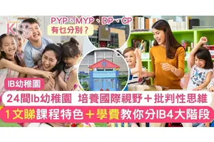 24間Ib幼稚園推介 附課程特色＋學費 教你分IB4大階段