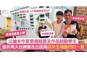 港澳信義會小學校長以繪本作家患癌經歷鼓勵學生勇敢面對挫折