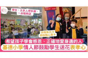 情人節聖公會基德小學鼓勵學生送花長輩 希望孩子學會感恩及愛人